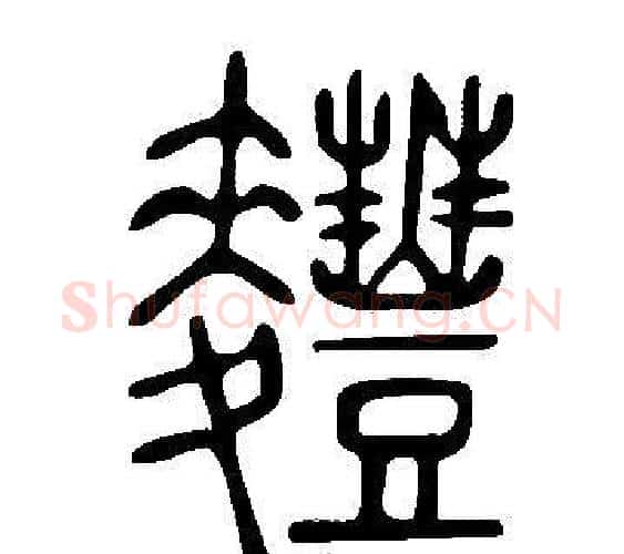 麷字许慎毛笔篆书书法写法,摘自说文解字