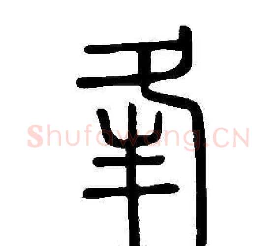 夆字许慎毛笔篆书书法写法,摘自说文解字