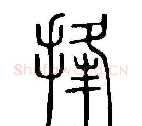 捀字许慎毛笔篆书书法写法,摘自说文解字