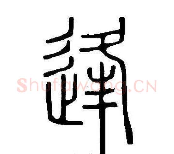逢字许慎毛笔篆书书法写法,摘自说文解字
