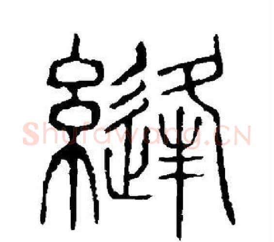 缝字许慎毛笔篆书书法写法,摘自说文解字