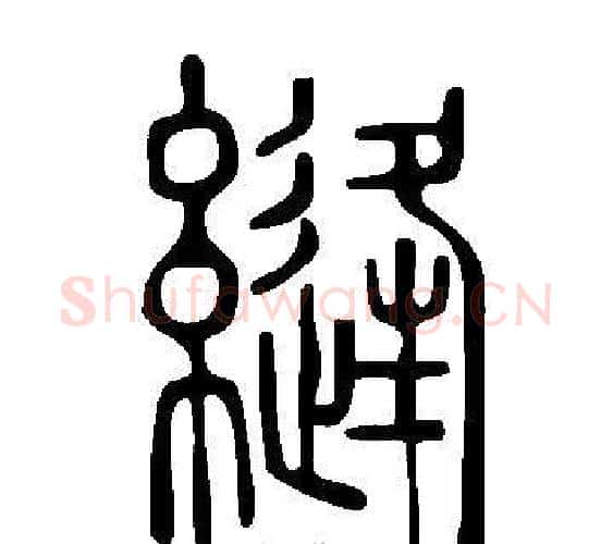 縫字许慎毛笔篆书书法写法,摘自说文解字