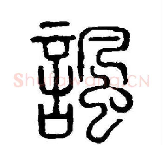 讽字许慎毛笔篆书书法写法,摘自说文解字