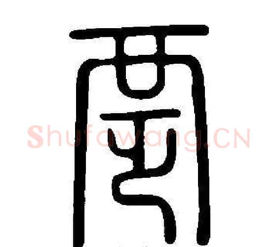 覂字许慎毛笔篆书书法写法,摘自说文解字