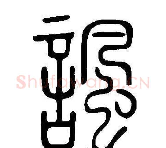 諷字许慎毛笔篆书书法写法,摘自说文解字