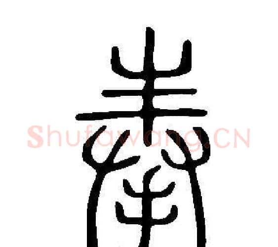 奉字许慎毛笔篆书书法写法,摘自说文解字