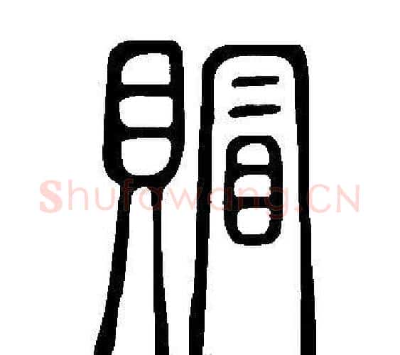 賵字许慎毛笔篆书书法写法,摘自说文解字