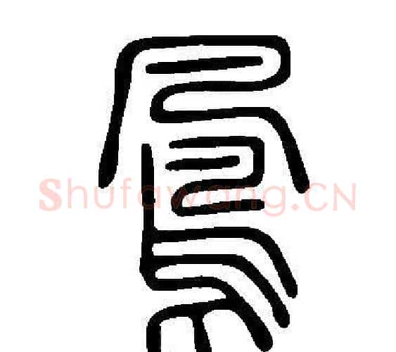 鳳字许慎毛笔篆书书法写法,摘自说文解字