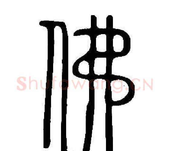 佛字许慎毛笔篆书书法写法,摘自说文解字