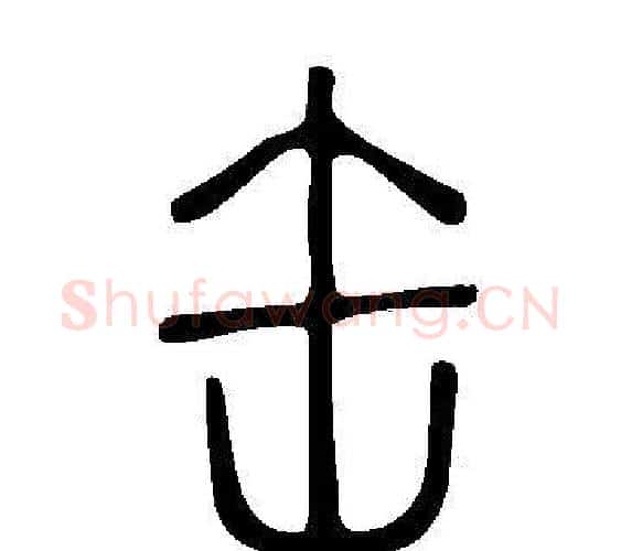 缶字许慎毛笔篆书书法写法,摘自说文解字