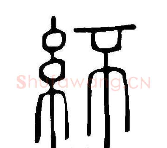 紑字许慎毛笔篆书书法写法,摘自说文解字