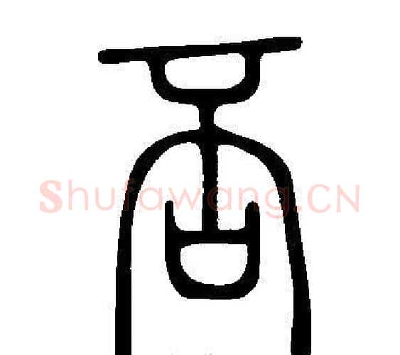 否字许慎毛笔篆书书法写法,摘自说文解字