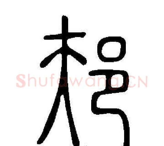 邞字许慎毛笔篆书书法写法,摘自说文解字