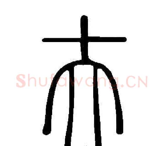 夫字许慎毛笔篆书书法写法,摘自说文解字