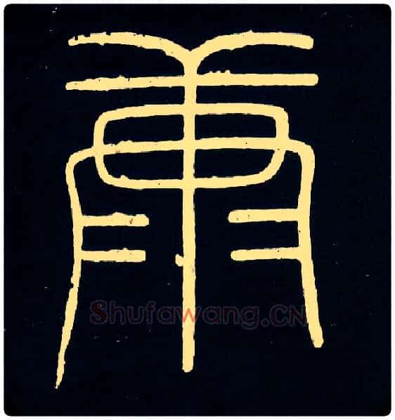 康毛笔小篆写法,摘自唐人摹刻秦李斯峄山刻石