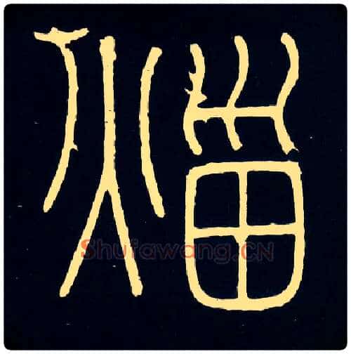 火甾毛笔小篆写法,摘自唐人摹刻秦李斯峄山刻石