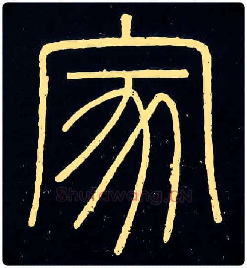 家毛笔小篆写法,摘自唐人摹刻秦李斯峄山刻石