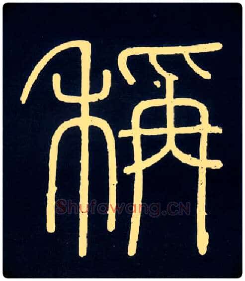 称毛笔小篆写法,摘自唐人摹刻秦李斯峄山刻石