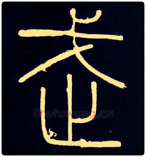 武毛笔小篆写法,摘自唐人摹刻秦李斯峄山刻石