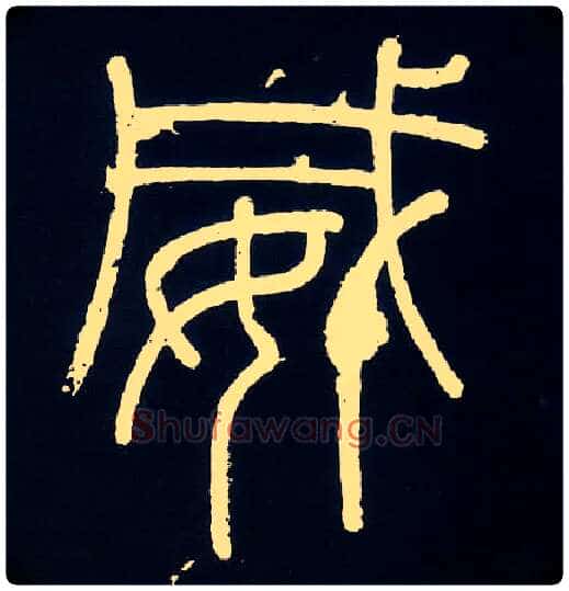 威毛笔小篆写法,摘自唐人摹刻秦李斯峄山刻石
