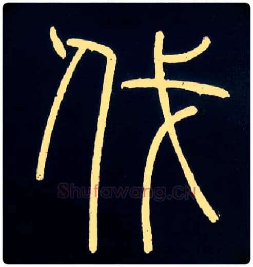 伐毛笔小篆写法,摘自唐人摹刻秦李斯峄山刻石