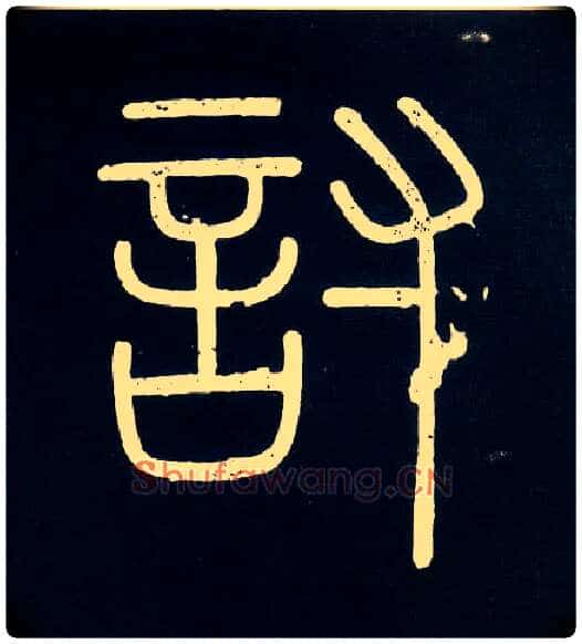 讨毛笔小篆写法,摘自唐人摹刻秦李斯峄山刻石