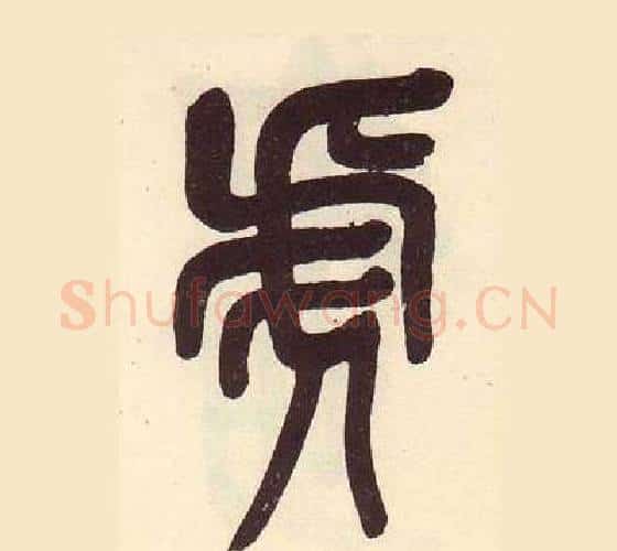 虎字吴昌硕毛笔篆书书法写法,摘自临石鼓文册