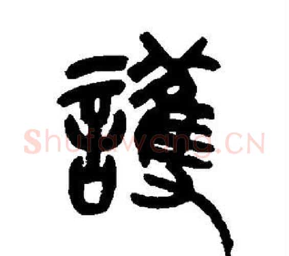 护字吴昌硕毛笔篆书书法写法,摘自吴昌硕毛笔篆书书法作品