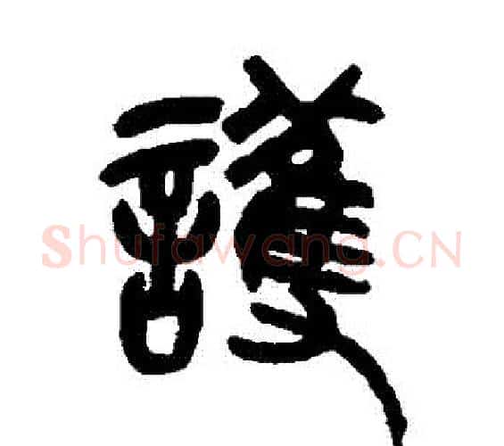 護字吴昌硕毛笔篆书书法写法,摘自吴昌硕毛笔篆书书法作品