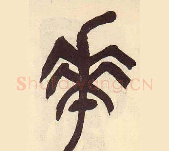 花字吴昌硕毛笔篆书书法写法,摘自临石鼓文册