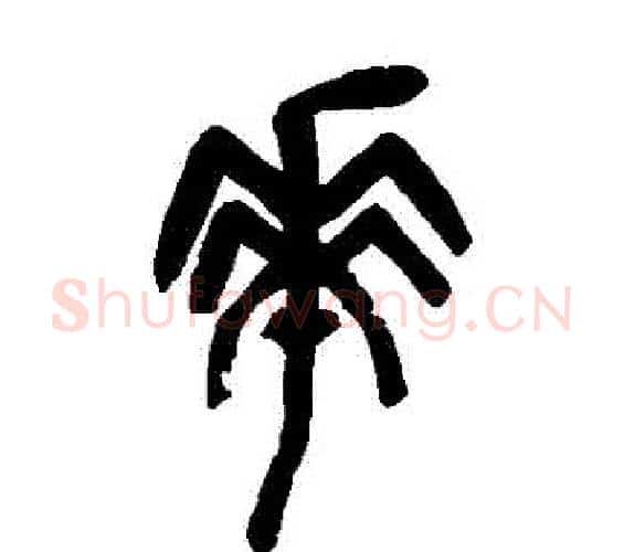 華字吴昌硕毛笔篆书书法写法,摘自吴昌硕毛笔篆书书法作品