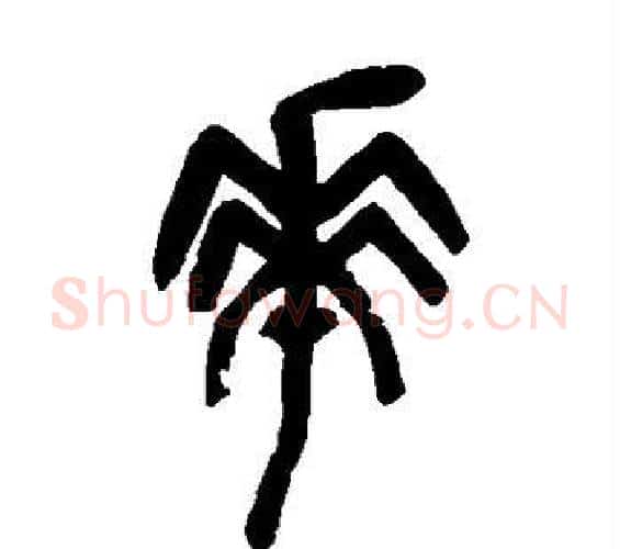 华字吴昌硕毛笔篆书书法写法,摘自吴昌硕毛笔篆书书法作品