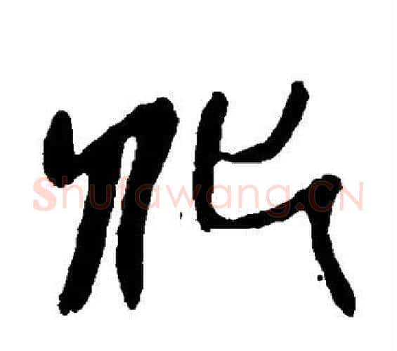 化字吴昌硕毛笔篆书书法写法,摘自吴昌硕毛笔篆书书法作品