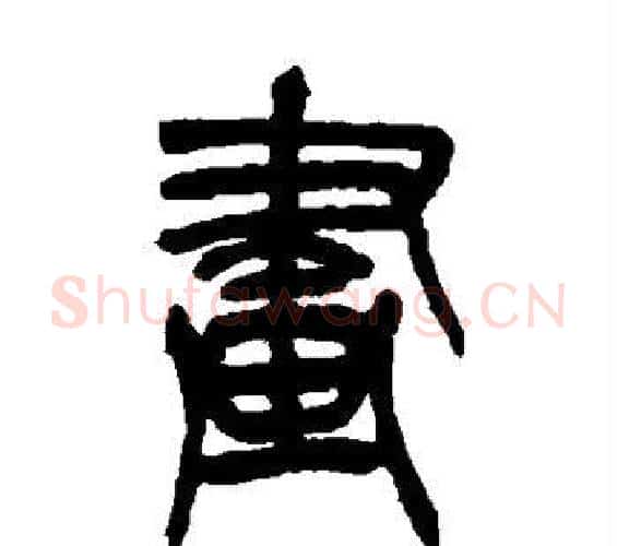 画字吴昌硕毛笔篆书书法写法,摘自吴昌硕毛笔篆书书法作品
