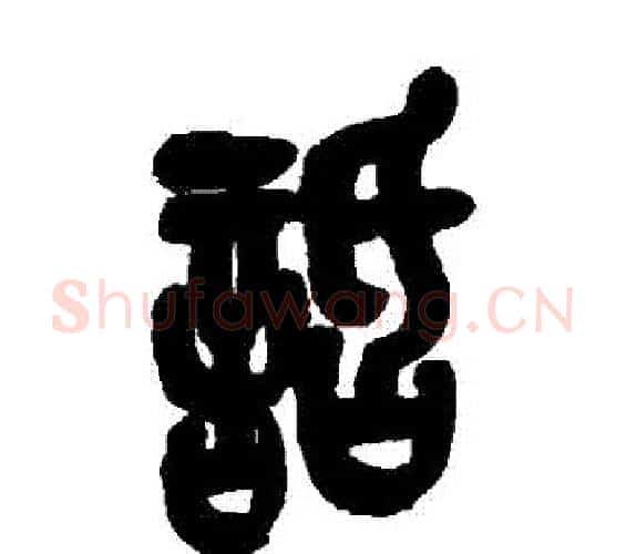 話字吴昌硕毛笔篆书书法写法,摘自吴昌硕毛笔篆书书法作品