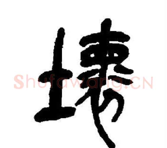 坏字吴昌硕毛笔篆书书法写法,摘自吴昌硕毛笔篆书书法作品