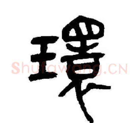 環字吴昌硕毛笔篆书书法写法,摘自吴昌硕毛笔篆书书法作品