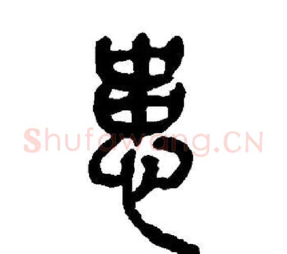 患字吴昌硕毛笔篆书书法写法,摘自吴昌硕毛笔篆书书法作品