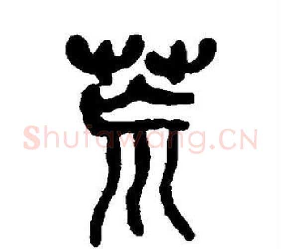 荒字吴昌硕毛笔篆书书法写法,摘自吴昌硕毛笔篆书书法作品