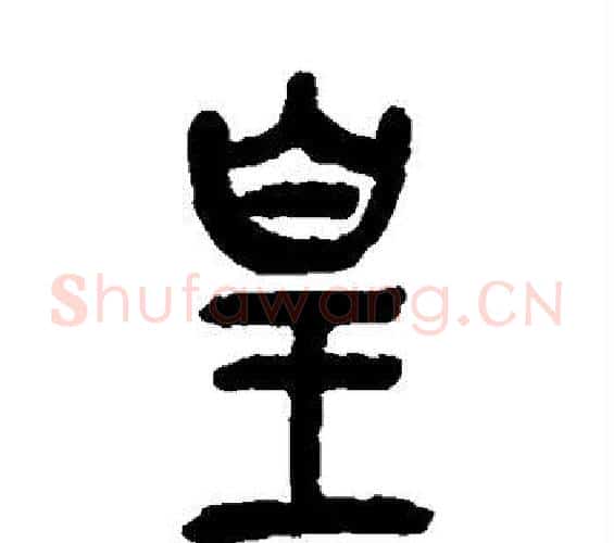 皇字吴昌硕毛笔篆书书法写法,摘自吴昌硕毛笔篆书书法作品