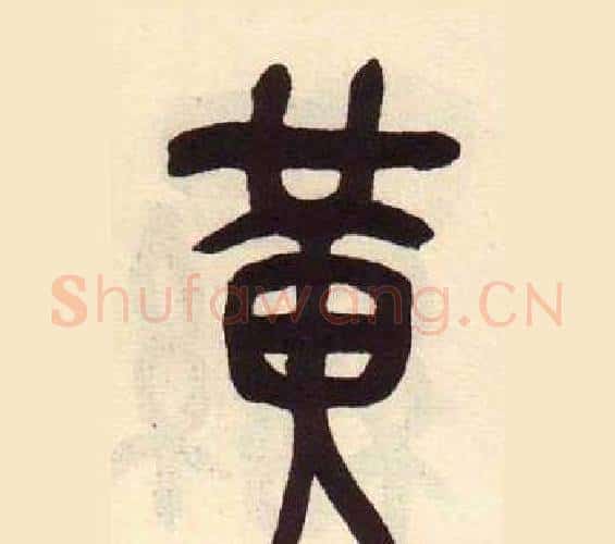 黄字吴昌硕毛笔篆书书法写法,摘自临石鼓文册