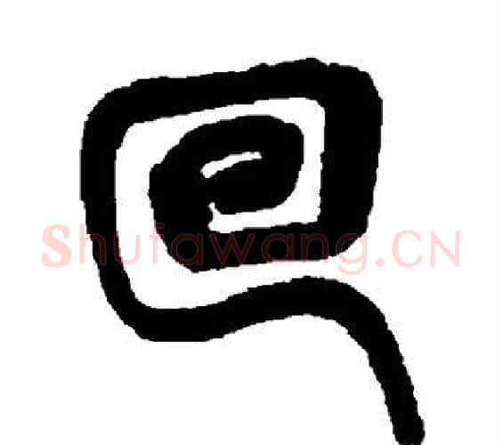 回字吴昌硕毛笔篆书书法写法,摘自吴昌硕毛笔篆书书法作品