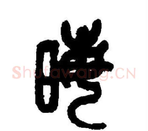 晦字吴昌硕毛笔篆书书法写法,摘自吴昌硕毛笔篆书书法作品