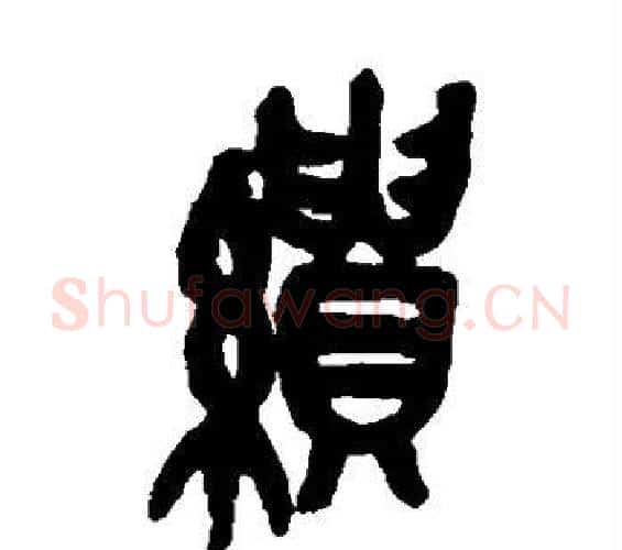 缋字吴昌硕毛笔篆书书法写法,摘自吴昌硕毛笔篆书书法作品