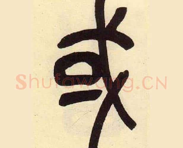 或字吴昌硕毛笔篆书书法写法,摘自临石鼓文册