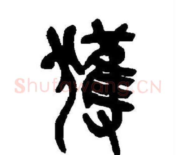 获字吴昌硕毛笔篆书书法写法,摘自吴昌硕毛笔篆书书法作品