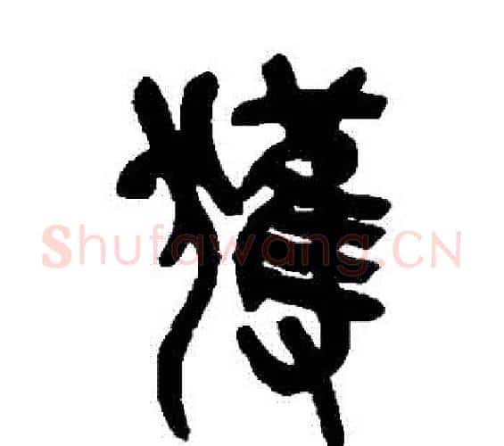 獲字吴昌硕毛笔篆书书法写法,摘自吴昌硕毛笔篆书书法作品
