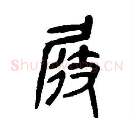 屐字吴昌硕毛笔篆书书法写法,摘自吴昌硕毛笔篆书书法作品