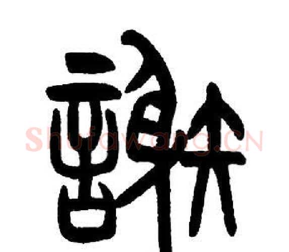 謝字邓石如毛笔篆书书法写法,摘自邓石如毛笔篆书书法作品