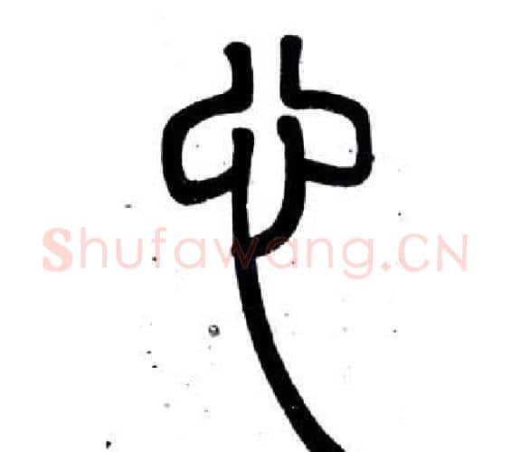 心字邓石如毛笔篆书书法写法,摘自弟子职